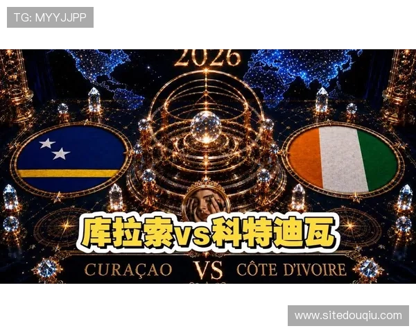 世界杯库拉索VS科特迪瓦比赛战术分析及专家预测胜负走向