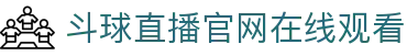 斗球直播官网在线观看|斗球下载苹果版 - (中国)清远斗球直播官网在线观看有限公司欢迎您